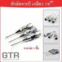 หัวอัดจารบี ปลายเข็ม เกลียวใน 1/8 BSP "GTR"