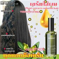 ส่งฟรี น้ำมันใส่ผมหอม เซรั่มบำรุงผม ครีมบำรุงผม เคราตินบำรุงผม เซรั่มใส่ผม ทรีนเมนบำรุงผม/น้ำตบผม น้ำมันทาผม เซรั่มผม ปลายทาง