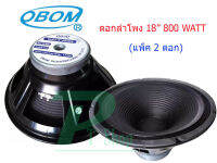 OBOM ดอกลำโพง18นิ้ว 800วัตต์โอบอ้อม 18นิ้ว รุ่น OB4808 (สีดำ) แพ็ค1-2ดอก  PT SHOP