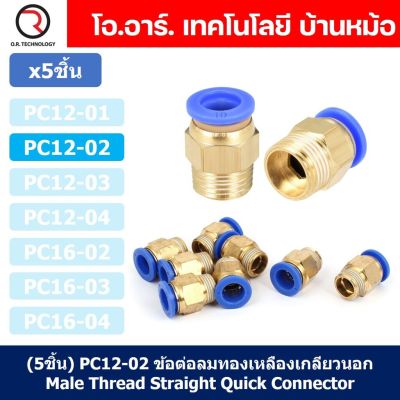 (5ชิ้น) PC12-02 ข้อต่อลมทองเหลืองเกลียวนอก ข้อต่อลม ข้อต่อทองเหลือง ข้อต่อนิวเมติก ข้อต่อลมเกลียวนอก Male Thread Straight Pneumatic Quick Connectors Fitting