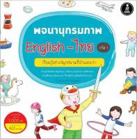 พจนานุกรมภาพ ENGLISH-ไทย เล่ม 1