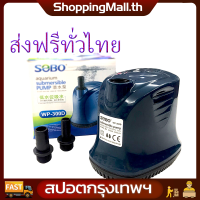 （ส่งฟรีทั่วไทย）220V  SOBO ปั๊มน้ำ WP-300D ปั๊มน้ำพิพิธภัณฑ์สัตว์น้ำ ปั๊มจุ่ม ปั๊มบ่อปลา ปั๊มน้ำพุ ปั๊มจุ่มดูดต่ำ อุปกรณ์กรองน้ำหมุนเวียน ไดโว่ ปั๊มแช่ 13mm/16mm ประกันศูนย์ 35W  ปั้มน้ำ ปั้มจุ่ม ปั้มไดโว่ ปั๊มดูดน้ำ Divo Water Pump