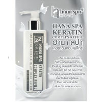 Hana Spa Keratin Complex Refill ฮานา สปา เคราติน คอมเพล็กซ์ รีฟีล 250 มล. ฟื้นฟูผมแห้งเสีย แตกปลาย 63571