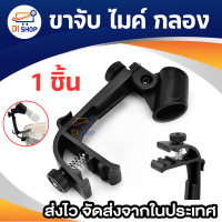 ขาจับไมค์ กลอง 1 ชิ้น ปรับคลิปบนกลองริมช็อกเมาไมโครโฟนไมค์หนีบ Holder