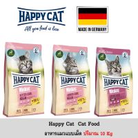 [ส่งฟรี]Happycat Minkas อาหารแมวแบบเม็ด ขนาด 10Kg