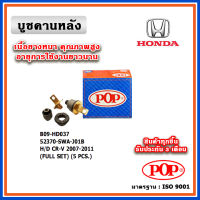 POP ชุดซ่อมบู๊ชคานหลัง HONDA CRV Gen3 ปี 07-11 แบบแท้ (ราคา 1 ตัว)