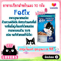 [48ซอง]Felix Pouch Kitten Cat Food Tuna in Jelly size 70 g. / เฟลิกซ์ เพาว์ สูตรลูกแมว รสปลาทูน่าในเยลลี่ อาหารแมวแบบเปียก ขนาด 70 กรัม