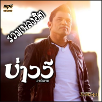 รวมเพลงฮิต บ่าววี  เพลงเก่าต้นฉบับ  รวม 72 เพลง cd usb mp3 ระบบเสียงคุณภาพ 320kbps #เพลงเก่า