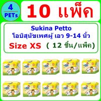 (10 ห่อ) Sukina โอบิผ้าอ้อม สุนัขเพศชาย Size XS (12 ชิ้น/ห่อ)