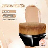 THUMBS UP แปรงลงรองพื้น แปรงปัดแก้ม แปรงลงคอนซีลเลอร์ ด้ามสั้น พกสะดวก foundation brush