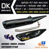 ชุดวัยรุ่น, VCT ท่อผ่า(หมก/มอก) WAVE-100S 2005 ปลายปลาวาฬ+กันร้อน เคฟล่า 6มิติ WAVE-125i ปลาวาฬ-สติ๊กเกอร์ 1ชุด + น๊อตกันร้อนสีน้ำเงิน 2ตัว [มอก.341-2543เลขที่ ท4499-67/341]