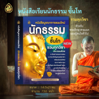 หนังสือเรียนนักธรรม บูรณาการแผนใหม่ นักธรรมชั้นโท ประกอบด้วยตัวอย่างแผนการสอน สาระสำคัญของแต่ละวิชา พร้อมผังมโนทัศน์ และภาพประกอบ