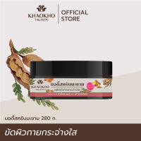 Khaokho Talaypu เขาค้อทะเลภู แทมารีน บอดี้ สครับ สครับผิวกาย สูตรมะขาม ผลัดผิวขาวกระจ่างใส เนียนนุ่มชุ่มชื่น (280 กรัม)