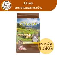 Oliver อาหารแมว รสแกะและข้าว 1.5Kg