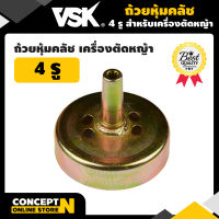 VSK อะไหล่เครื่องตัดหญ้า ถ้วยหุ้มคลัช 4 รู ชำระเงินปลายทางได้ รับประกัน 7 วัน สินค้ามาตรฐาน Concept N