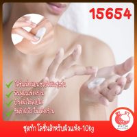 15654 ชุดทำ โลชั่นสำหรับผิวแห้ง-10kg