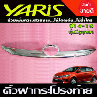 คิ้วฝากระโปรงท้าย คิ้วท้าย (รุ่นมีรูกุญแจ) ชุบโครเมี่ยม  โตโยต้า ยาริส TOYOTA YARIS 2013 2014 2015 2016 (A)