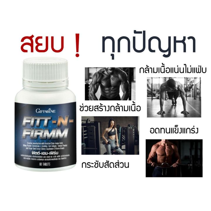 ส่งฟรี-ฟิตต์-เอน-เฟิร์ม-กิฟฟารีน-อาหารเสริมผู้ชาย-กล้ามเนื้อ-เพิ่มมัดกล้าม-ซิคแพ็ค-กล้ามชัด-กล้ามท้อง-60-เม็ด-fitt-n-firmm-giffarine-k-gift