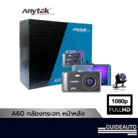 Anytek Thailand A60 กล้องติดรถยนต์ บันทึกหน้า-หลัง