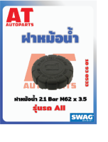 ฝาหม้อน้ำ MB All เบอร์10930533 ยี่ห้อSWAG ราคาต่อชิ้น  เบอร์OE 2105010615  2105010715