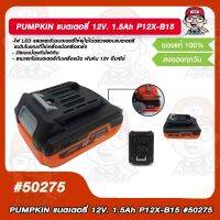 PUMPKIN แบตเตอรี่ 12V. 1.5Ah รุ่น P12X-B15 #50275 ของแท้ 100%