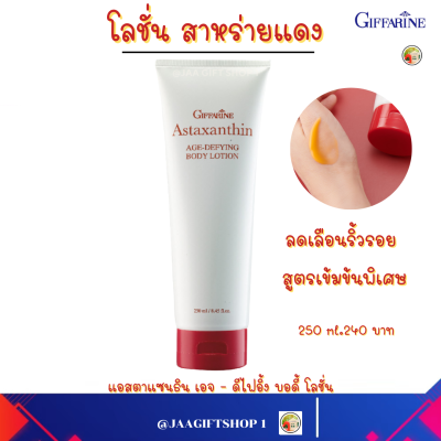 #ส่งฟรี #โลชั่นกิฟฟารีน #ครีมสาหร่ายแดง 250 ml. #โลชั่นบำรุงผิว #สกินแคร์ #ผิวใส #โลชั่น กิฟฟารีน #ครีมบำรุงผิว #Giffarine Astaxanthin Age-Defying Body Lotion