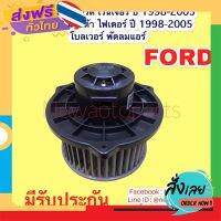 ฟรีค่าส่ง โบเวอร์แอร์ ฟอร์ด เรนเจอร์,มาสด้า ไฟเตอร์ ปี 1998-2005 BLOWER FORD RANGER,MAZDA FIGHTER ปี โบลเวอร์ พัดลมแอร์  มอเตอร์ เก็บเงินปลายทาง ส่งจาก กทม.