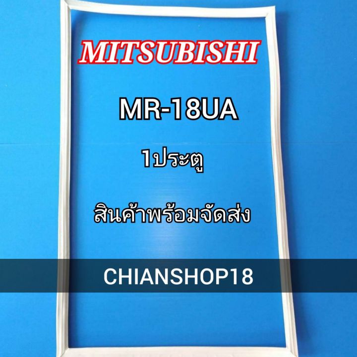 mitsubishi-ขอบยางประตูตู้เย็น-1ประตู-รุ่น-mr-18ua-จำหน่ายทุกรุ่นทุกยี่ห้อ-สอบถาม-ได้ครับ