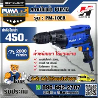 PUMA รุ่น PM-10ED สว่านไฟฟ้า 10 มม.