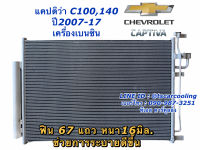 แผงแอร์ เชพโรเลต แคปติว่า เครื่องเบนซิน C100 C140 ปี2007-2016 (Vinn UCR003) chevrolet Captiva C140 รังผึ้งแอร์ คอยล์ร้อน