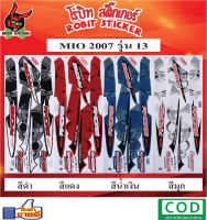 สติกเกอร์ติดรถมอเตอร์ไซค์ MIO 2007 รุุ่น 13