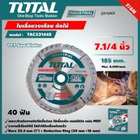 TOTAL ?? ใบเลื่อยวงเดือน ตัดไม้ TAC231445 งานหนัก 7.1/4 นิ้ว 40 ฟัน TCT Saw Blade ใบเลื่อย ใบเลื่อยตัดไม้