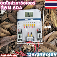 ชุดชาร์จเจอร์  12V/24/48V 60A(ชุดs9ขาว 60A) ชาร์จเจอร์ รองรับกระแสชาร์จสูงสุด 60 แอมป์ eries Solar charge controller 12/24/48V ชุดชาร์จเจอร์ 12V/24/48V 60A โซล่าชาร์จเจอร์