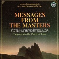 ความหมายของการมีชีวิต (พิมพ์ครั้งที่ 3) Messages From The Masters Brian L. Weiss, M.D.