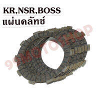 แผ่นคลัทช์ KR,NSR,BOSS คุณภาพดี !!ราคาถูกๆๆ!!