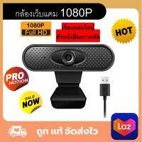 กล้องเว็บแคม Webcam 1080P กล้อง webcam ให้ความละเอียด 1080P แท้ๆ พร้อมไมค์ในตัว เรียนออนไลน์ตัวหนังสือความชัด รับประกัน1ปี