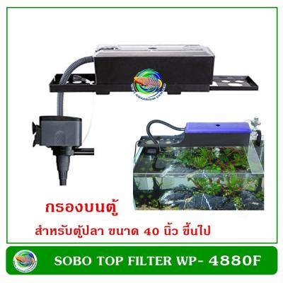 SOBO WP-4880F ปั๊มน้ำ พร้อมกรองน้ำ กรองบนตู้ กรองน้ำตู้ปลา สำหรับตู้ขนาด 40 นิ้วขึ้นไป