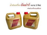 น้ำมันเครื่องยันม่าร์ 3 L (01-0255) น้ำมันเครื่องสำหรับรถไถนาชนิดเดินตาม น้ำมันเครื่อง 3 ลิตร ของแท้100% ใส่ได้ทั้ง คูโบต้า และยันม่าร์