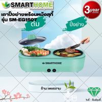 SMARTHOME เตาปิ้งย่างอเนกประสงค์พร้อมหม้อสุกี้ รุ่น SM-EG1507 รับประกัน3ปี