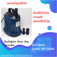 [[ส่งฟรี]] ปั้มน้ำบ่อปลา ตู้ปลา น้ำตก น้ำพุ ปั้มน้ำตกปลา ปั้มน้ำแช่ ประหยัดไฟ ปั้มไดโว่ ปั๊มน้ำ ปั้มสูบน้ำ SOBO WP 200D ของแท้100% by powertwo4289