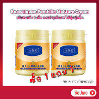 ซื้อ 1 แถม 1 TA Baoweiquan Fanshilin Moisture Cream 170g. ครีมทาหน้า ทามือ และบำรุงผิวกาย ให้นุ่มชุ่มชื้น สูตรพิเศษ กระปุกใหญ่