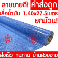 *ค่าส่งถูก* เสื่อน้ำมัน เสื่อปูพื้น ยกม้วน กว้าง 140ซม. x 27.5เมตร ปูพื้น ลายไม้ หินอ่อน ปูพื้นห้องนอน เคลือบเงา เคลือบเงา PVC