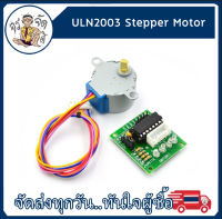 สเต็ปเปอร์มอเตอร์  + บอร์ด ULN2003 28BYJ-48 5V บอร์ดควบคุม มอเตอร์ ULN2003 Stepper Motor