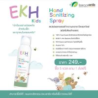 สเปรย์ฆ่าเชื้อเด็ก EKH Hand Sanitizing Spray สเปรย์แอลกฮอล์ทำความสะอาด อีเคเอช คิดส์