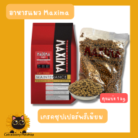 อาหารเม็ดแมว Maxima แมกซิม่า รสแกะ ขนาดถุงแบ่ง 1 kg.