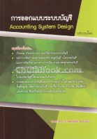 9786164782433การออกแบบระบบบัญชี (ACCOUNTING SYSTEMS DESIGN)