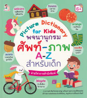Bundanjai (หนังสือ) Picture Dictionary for Kids พจนานุกรม ศัพท์ ภาพ A Z สำหรับเด็ก