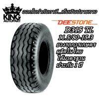 ยางรถอุตสาหกรรมและการเกษตร ขนาด 11.5/80-15.3 รุ่น D315 ชนิด TL 14PR ยี่ห้อ Deestone