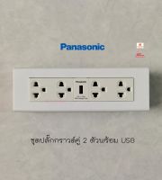 Panasonic ชุดปลั๊กกราวด์คู่ 2 ตัวพร้อมเต้ารับ USB