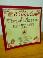 หนังสือความเชื่อ เสริมมงคลชีวิต : ฮวงจุ้ยดี ชีวิตรุ่งทั้งเรื่องงานและความรัก (ฉบับปรุงปรุง)